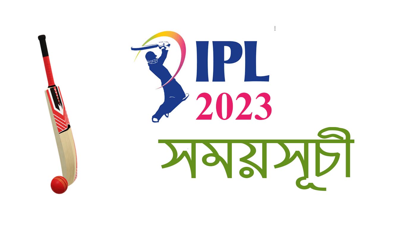 আইপিএল ২০২৩